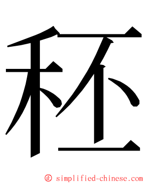 秠 ming font