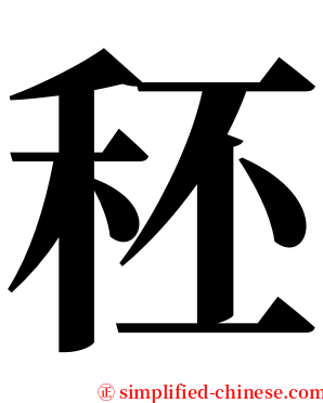 秠 serif font