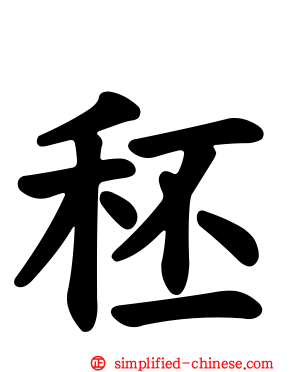 秠