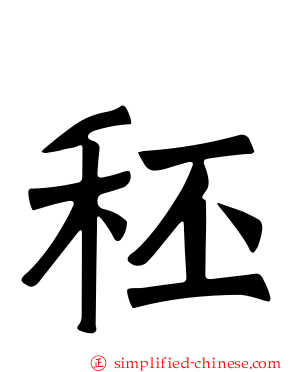 秠