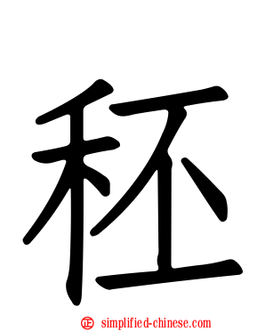 秠