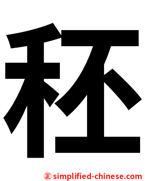 秠