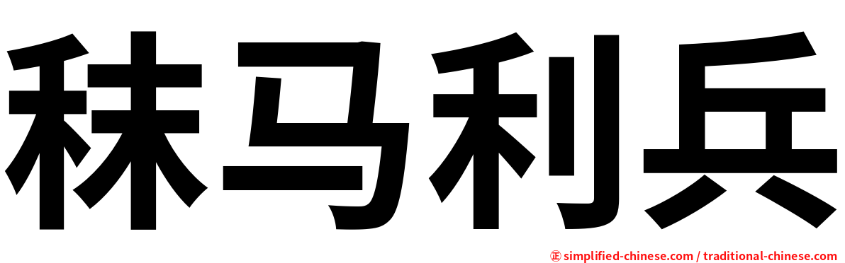 秣马利兵