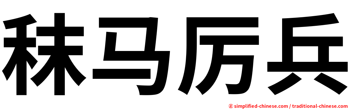 秣马厉兵