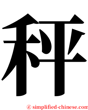 秤 serif font