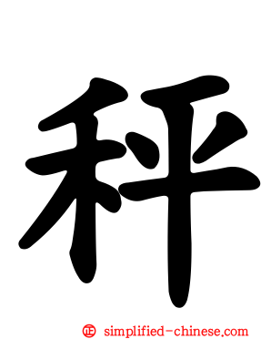 秤