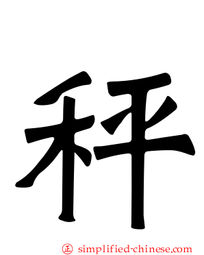 秤