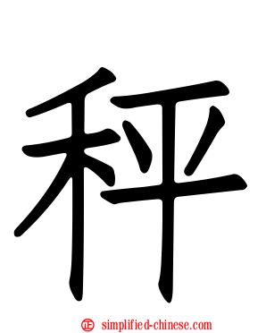 秤