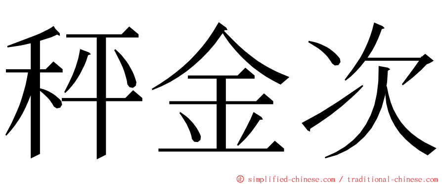秤金次 ming font