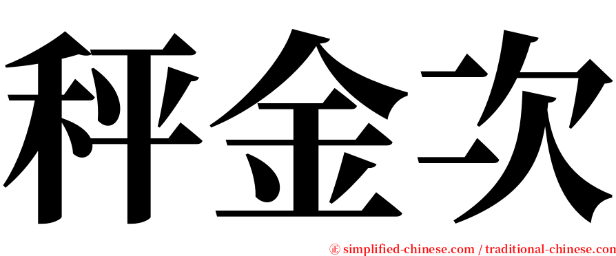 秤金次 serif font