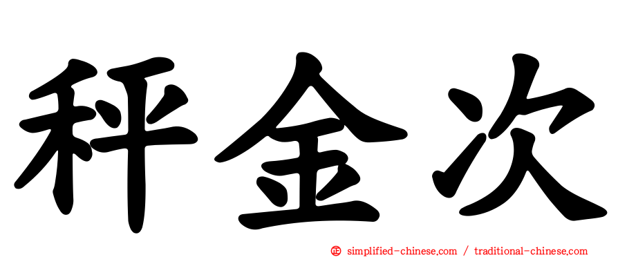 秤金次