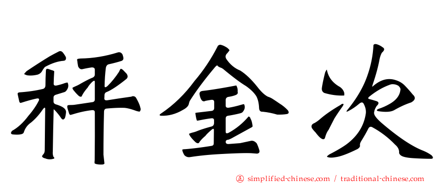 秤金次