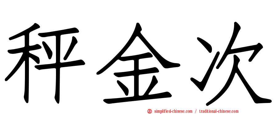 秤金次