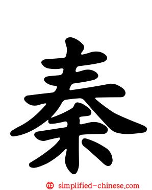 秦