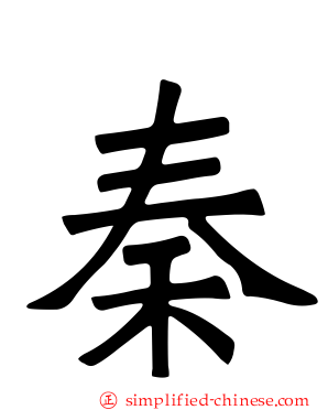 秦