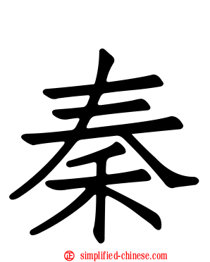 秦