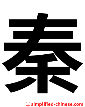 秦