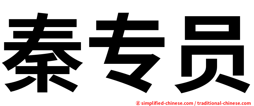 秦专员