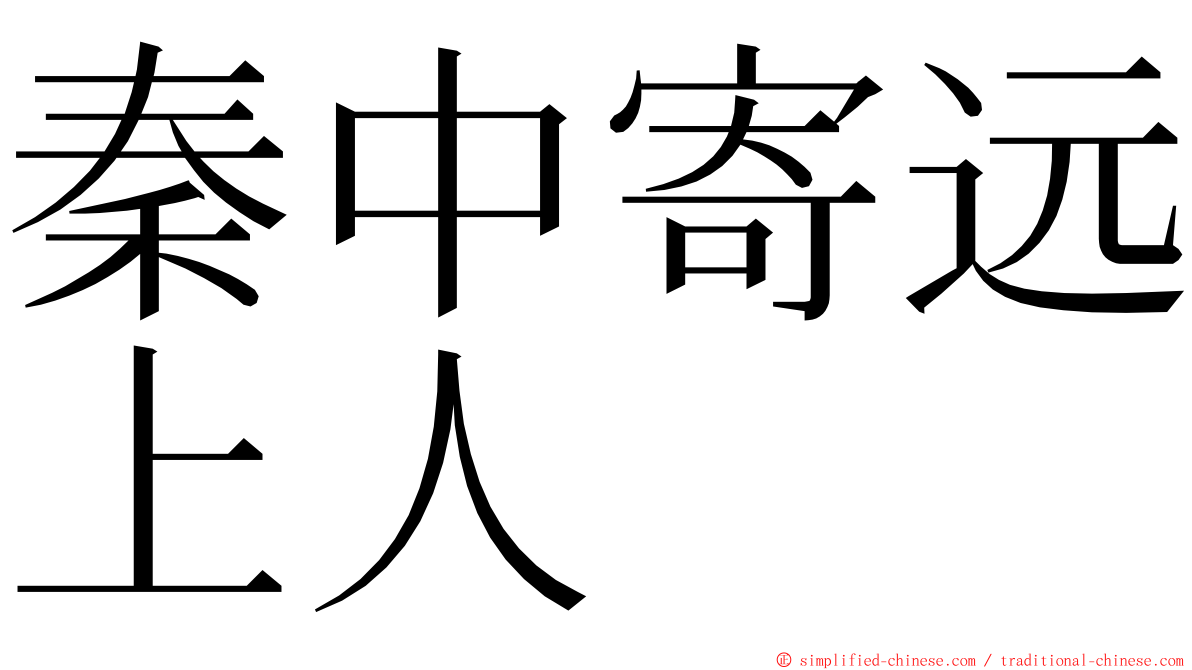 秦中寄远上人 ming font