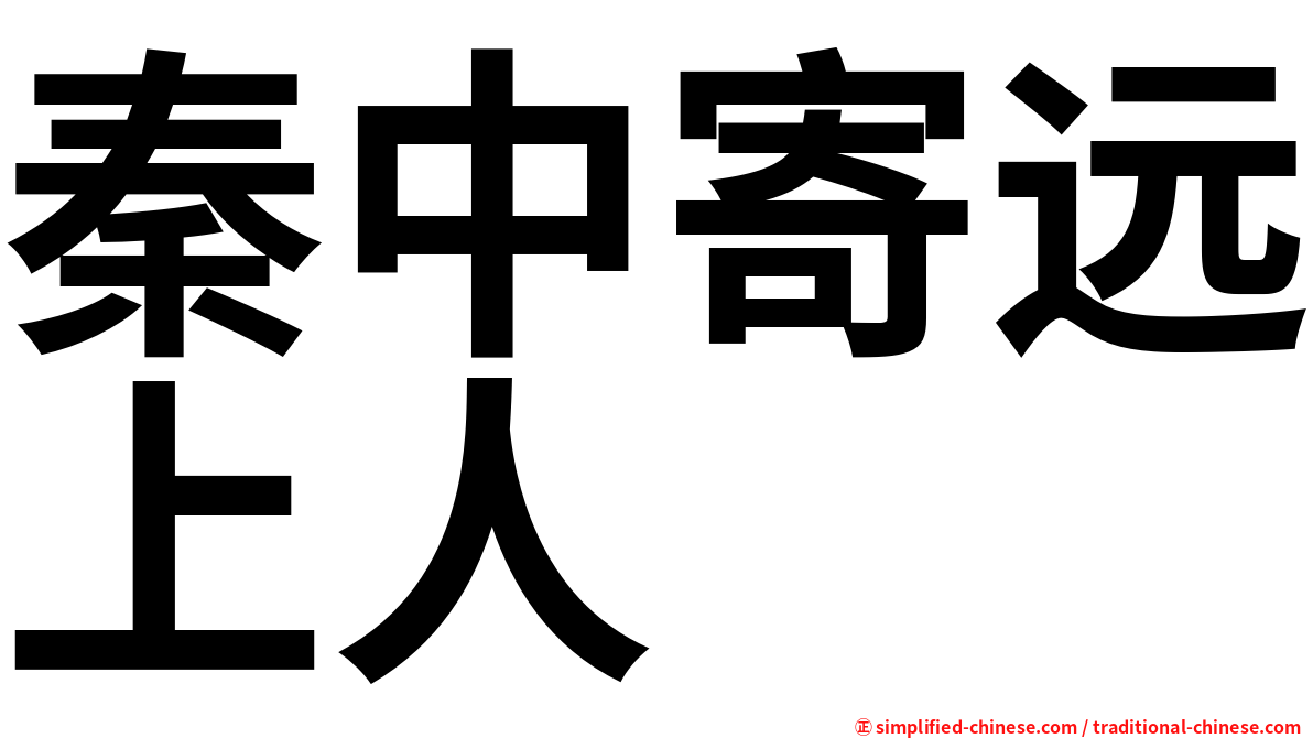 秦中寄远上人