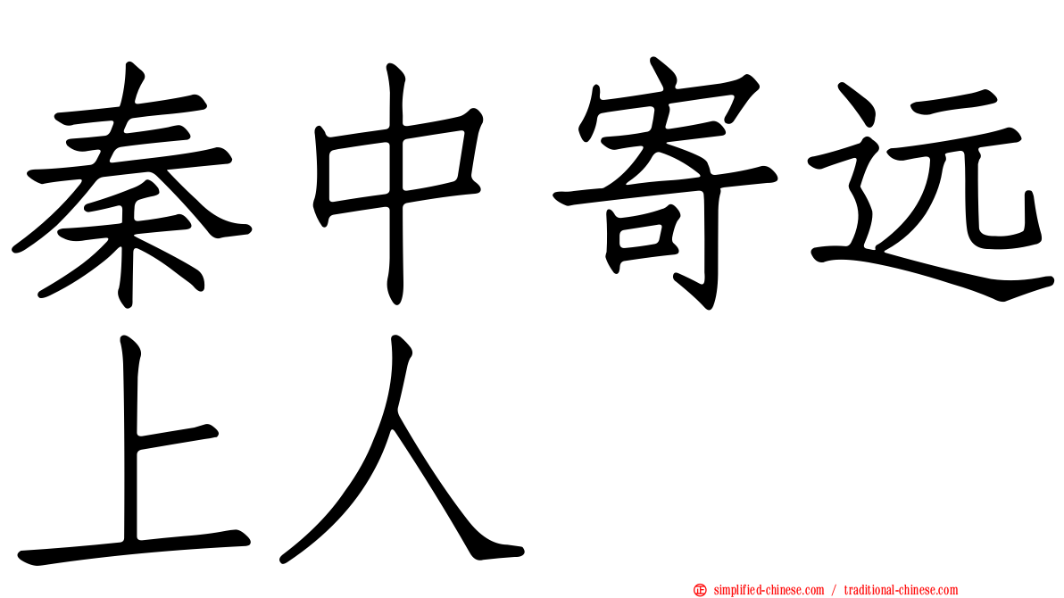 秦中寄远上人