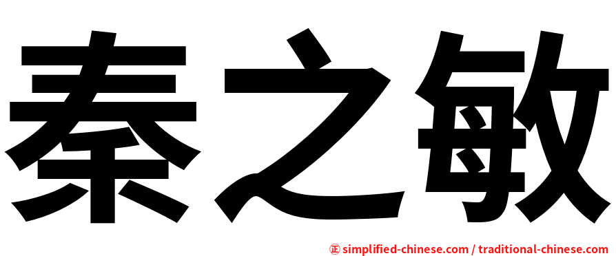 秦之敏