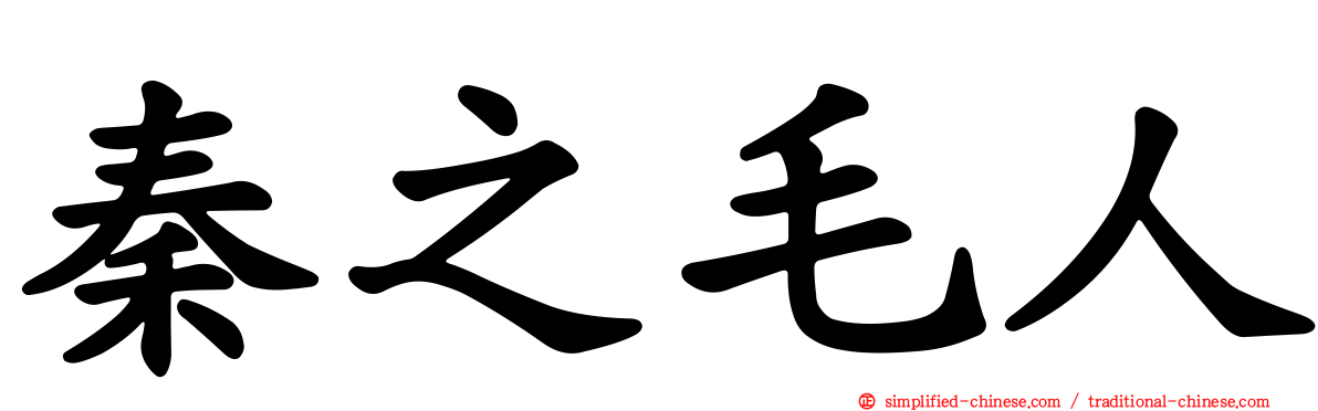 秦之毛人
