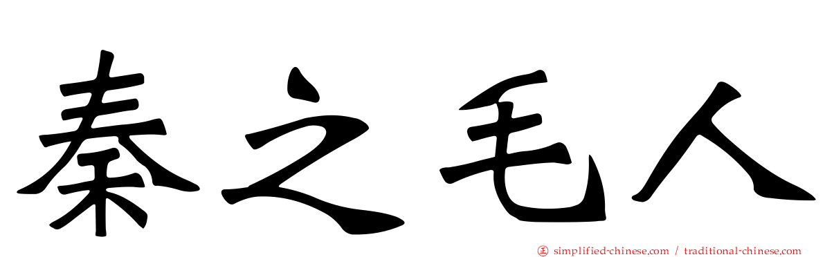 秦之毛人