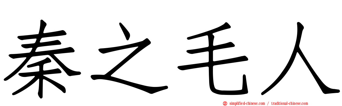 秦之毛人