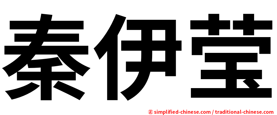 秦伊莹