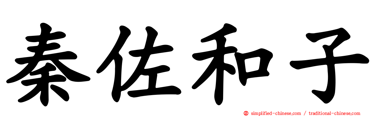 秦佐和子