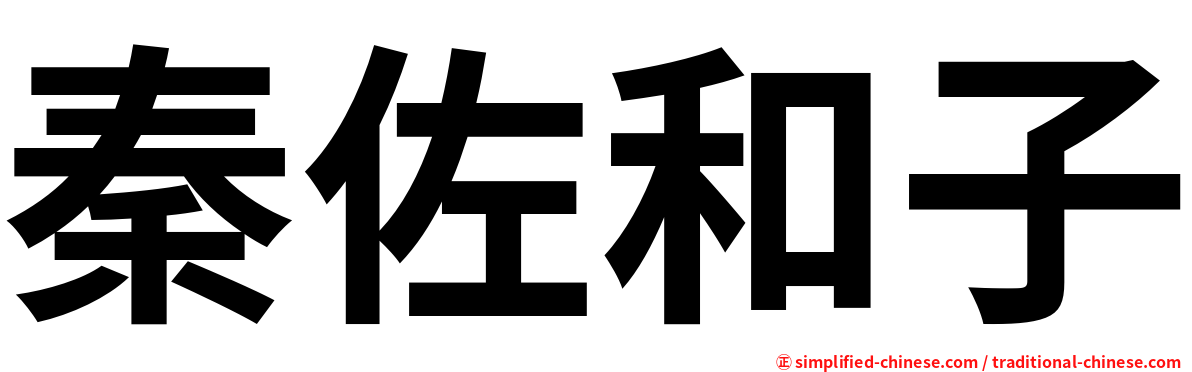 秦佐和子