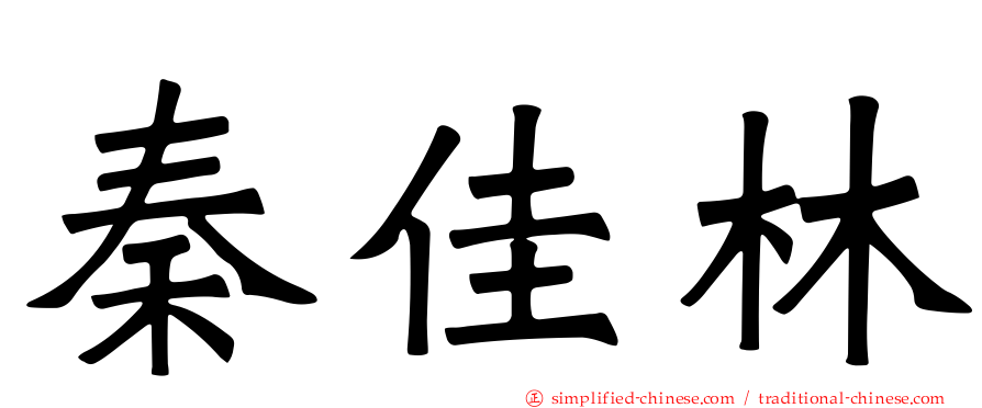 秦佳林