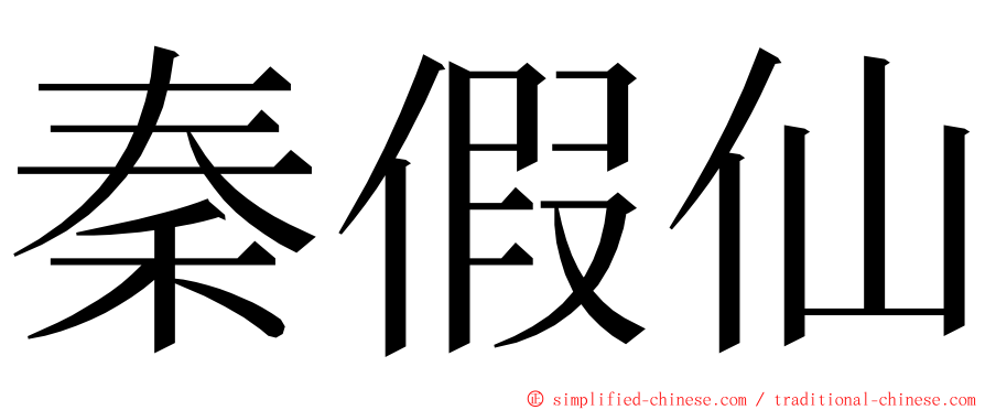 秦假仙 ming font
