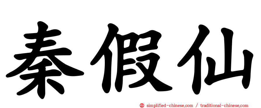秦假仙
