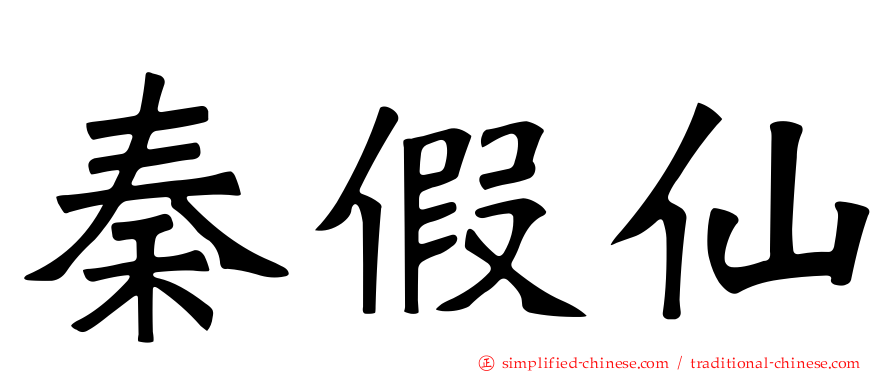 秦假仙