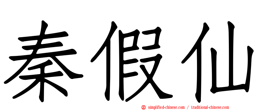 秦假仙