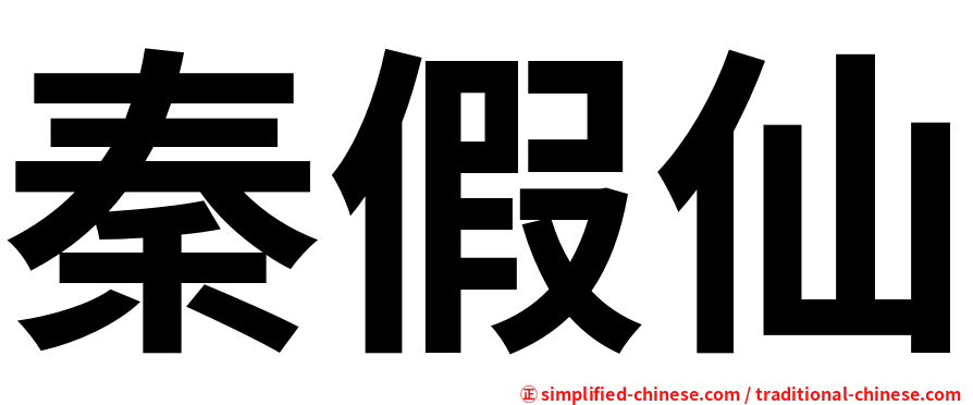 秦假仙