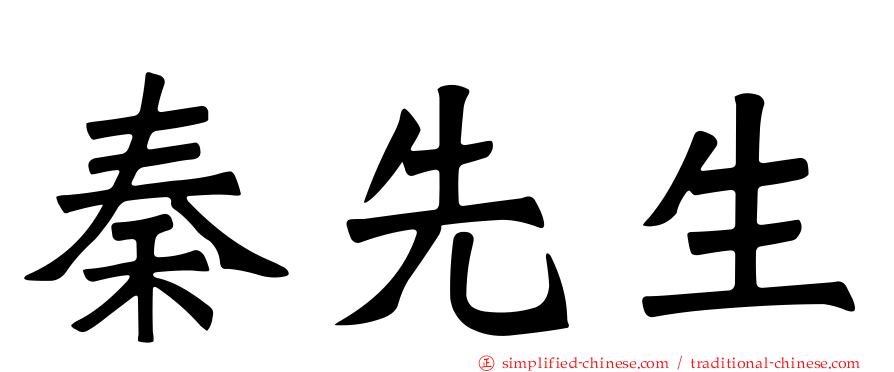 秦先生