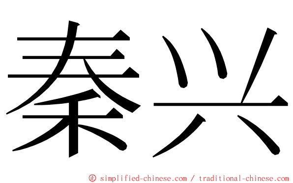 秦兴 ming font