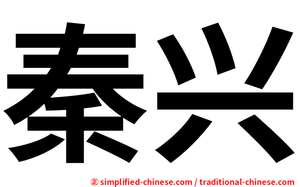 秦兴