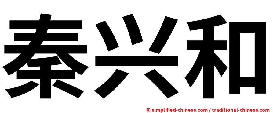 秦兴和