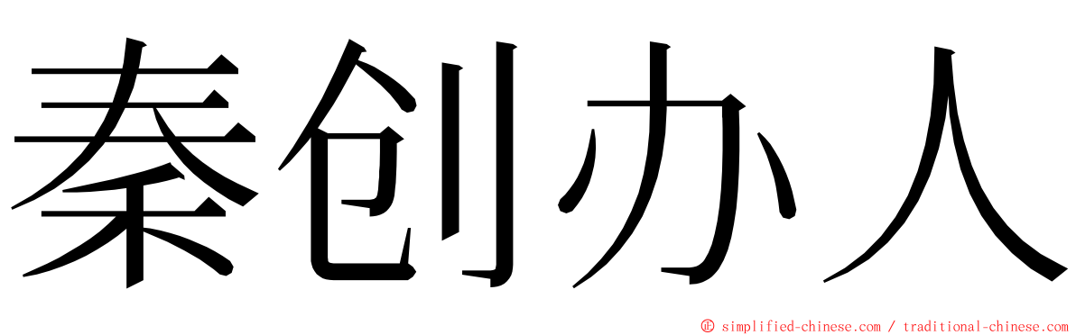 秦创办人 ming font