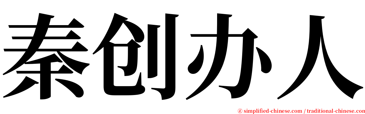 秦创办人 serif font