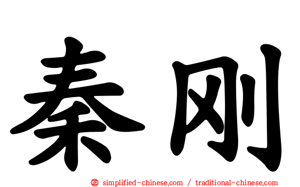 秦刚