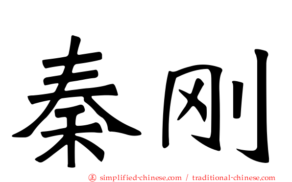 秦刚