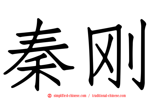 秦刚