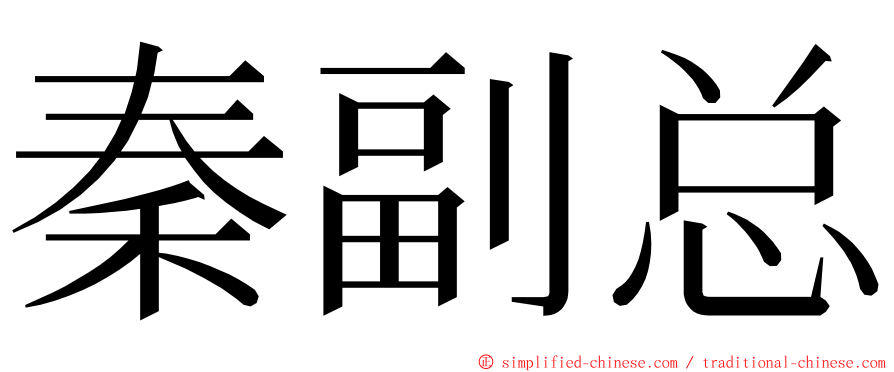 秦副总 ming font