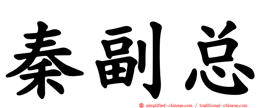 秦副总
