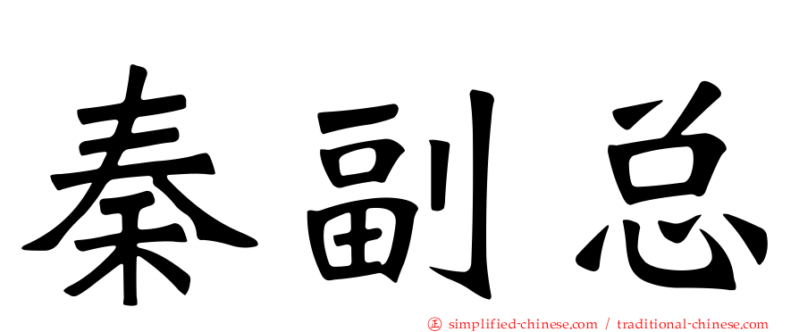 秦副总